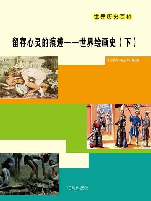 Title details for 留存心灵的痕迹 by 李剑桥 - Available